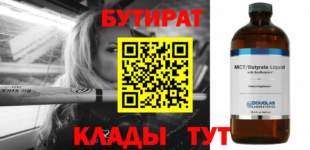 Саянск  БУТИРАТ  Вход с VPN  Бутират вода 